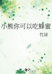 小熊你可以吃蜂蜜