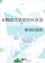 本鹦鹉凭啥管你叫爸爸？