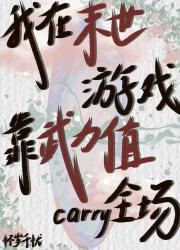 我在末世游戏靠武力值carry全场