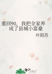 重回90，我把全家养成了县城小富豪