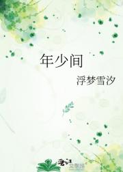 年少间