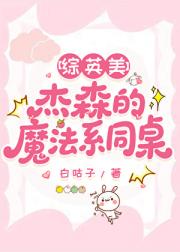 【综英美】杰森的魔法系同桌