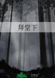 拜堂下
