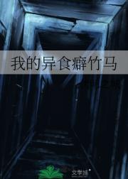 我的异食癖竹马