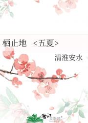栖止地