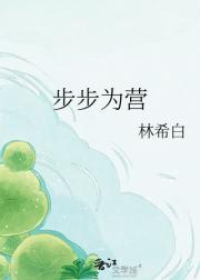 步步为营