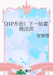 hp下一站霍格沃茨
