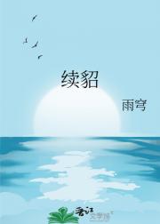 续貂