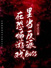 在恐怖游戏里当反派BOSS［无限流］