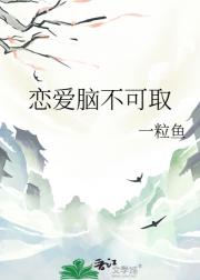 恋爱脑不可取