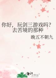 你好，玩剑三游戏吗？去苦境的那种