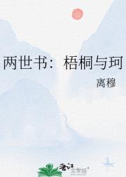 两世书：梧桐与珂