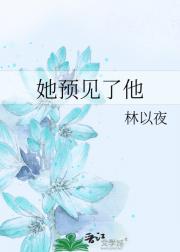她预见了他