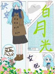 【快穿】恶毒女配成了男主白月光