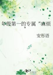 年级第一的专属“麻烦