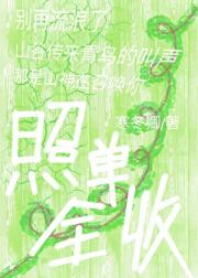 照单全收