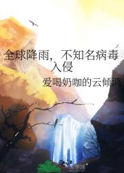 全球降雨，不知名病毒入侵