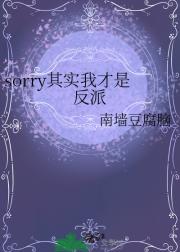 sorry其实我才是反派