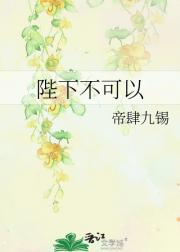 陛下不可以