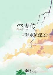 空青传