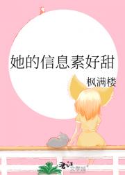 她的信息素有毒