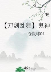 【刀剑乱舞】鬼神