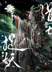 道士今日捉妖了吗