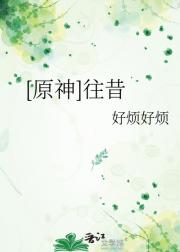 [原神]往昔
