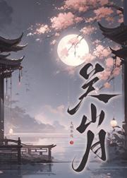 关山月