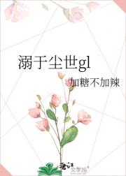 溺于尘世gl