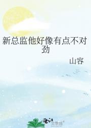 新总监他好像有点不对劲