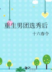 重生男团选秀后