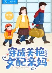 穿成美艳女配亲妈[九零]