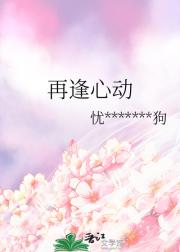 再逢心动