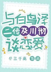 与白鸟泽二传及川彻谈恋爱