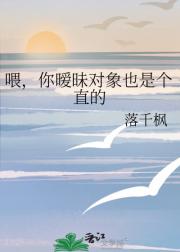 喂，你暧昧对象也是个直的