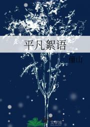 平凡絮语