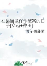 在县衙做仵作破案的日子[穿越+种田]