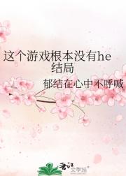 这个游戏根本没有he结局