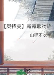 【奥特曼】露露耶物语