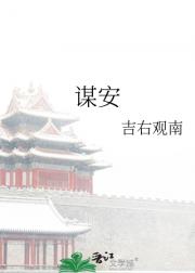谋安