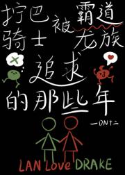 拧巴骑士被霸道龙族追求的那些年
