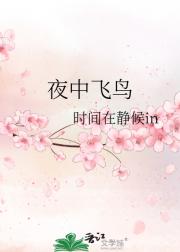 夜中飞鸟坠与三毁