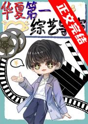 华夏第一综艺导演[穿书]