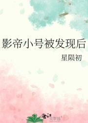 影帝小号被发现后