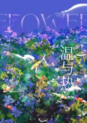 温与热