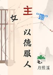 女主她以德服人