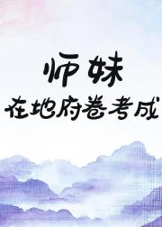 师妹在地府卷考成
