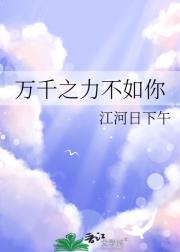 万千之力不如你