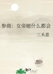 参商：女帝她什么都会